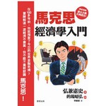 馬克思經濟學入門