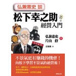 弘兼憲史談松下幸之助之經營入門