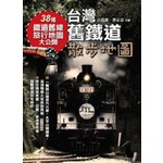 台灣舊鐵道散步地圖