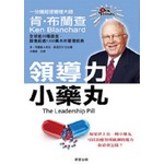 領導力小藥丸