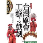 台灣廟會工藝與戲劇【圖解版】