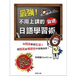 最強！不用上課的音速日語學習術