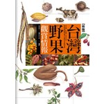 台灣野果觀賞情報(新版)