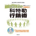 立刻上手的科特勒行銷術【圖解版】