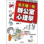每天懂一點辦公室心理學