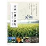 單車一日小旅行-跟著節氣騎車、賞花、追蝶