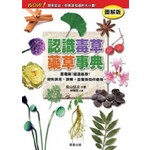 認識毒草藥草事典