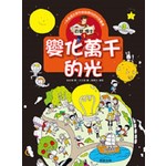 百變博士1：變化萬千的光