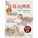 圖解台灣迎媽祖