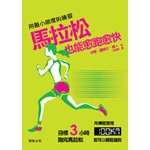 用最小限度的練習，馬拉松也能愈跑愈快
