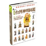 圖解台灣神明圖鑑