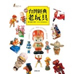 圖解台灣經典老玩具