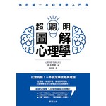 超聰明圖解心理學