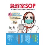 急診室SOP：到急診室前必須知道的基本醫學常識
