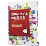成功者筆記本的時間秘密