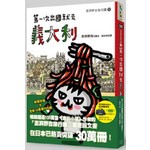 第一次出國就去義大利：澎湃野吉旅行趣1（全新封面增訂版）
