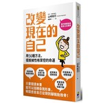 改變現在的自己：用56種方法擺脫被性格掌控的命運