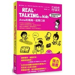 改過自新學英文：REAL TALKING for Kids Anna和媽媽一起開口說