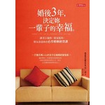 婚後3年,決定妳一輩子的幸福 - 讓老公寵妳,婆家挺妳,朋友羨慕妳
