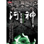 河神
