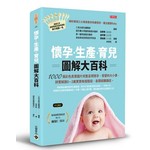 懷孕、生產、育兒 三合一 大百科 - 從懷孕第一天起，讓妳好孕、順產、輕鬆養