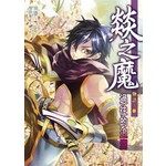 燚之魔物語參 - 過往的追溯