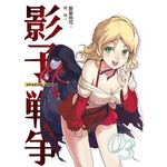 影子戰爭03