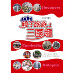 親子旅遊.三國趣