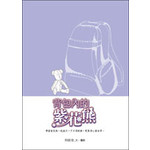 背包內的紫花熊