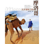 摩洛哥,北非冒險之旅