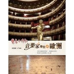 樂音不停歇：音樂家帶我遊歐洲