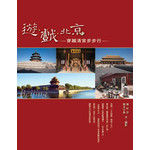 遊．戲．北京-穿越清宮步步行