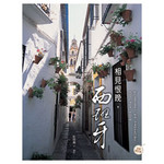 相見恨晚，西班牙（全新修訂版）