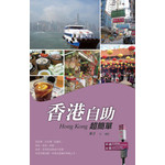 香港自助超簡單