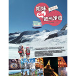 姐妹背包客ON歐洲沙發