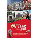 澳門自助超簡單