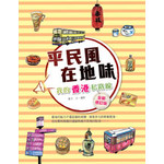 平民風、在地味—我的香港私路線（全新修訂版）
