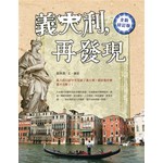 義大利，再發現