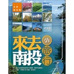 來去南投．小旅行
