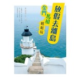 放假去離島！金門馬祖輕鬆玩