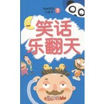 笑话乐翻天