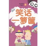笑话一箩筐
