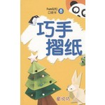 巧手折纸