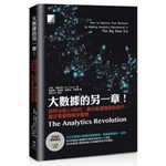 大數據的另一章！資料分析3.0時代，靠分析讀懂你的客戶，讓企業贏得競爭優勢