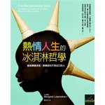 熱情人生的冰淇淋哲學