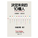 決定未來的10種人