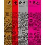 我愛北京三里屯