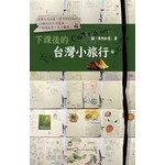 下課後的台灣小旅行