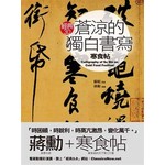 蒼涼的獨白書寫《寒食帖》