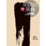 明鏡與風幡：六祖壇經